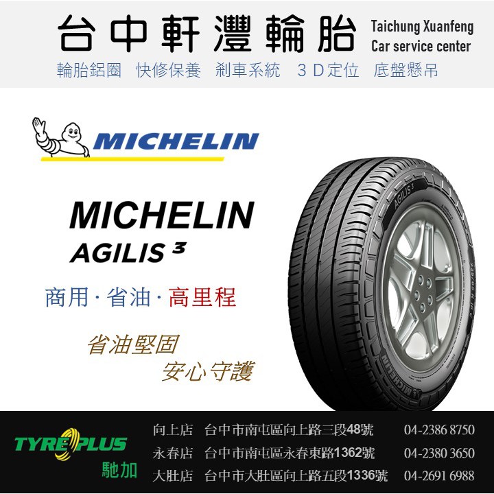 台中 軒灃輪胎 米其林 MICHELIN 195/70/15 AGILIS3 商用胎 AGILIS 台中輪胎推薦
