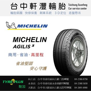 台中 軒灃輪胎 米其林 MICHELIN 165/13 AGILIS 3 台中輪胎推薦