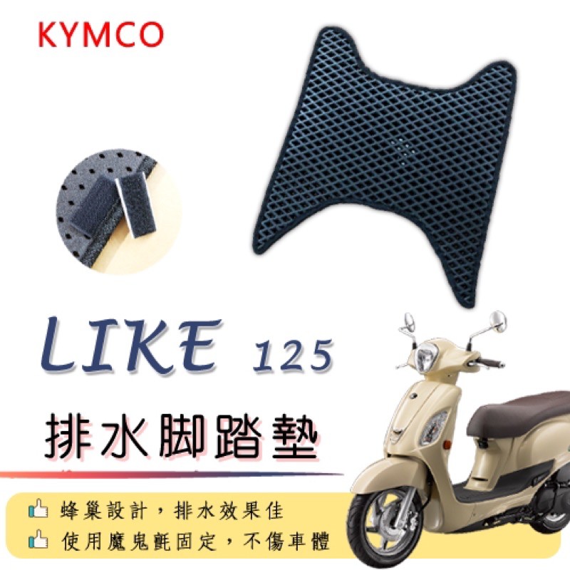 KYMCO Like 125 排水腳踏墊 / 機車 專用 免鑽孔 鬆餅墊 腳踏墊 排水 蜂巢腳踏 光陽  來客