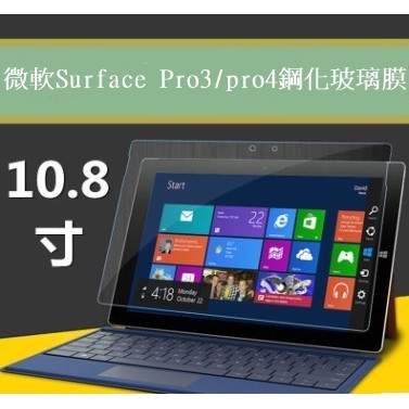 【宅動力】微軟surface 3 鋼化玻璃保護膜 微軟平板 surface3 鋼化膜 防爆膜 專屬保護膜