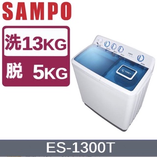 SAMPO聲寶 13KG雙槽定頻洗衣機 ES-1300T