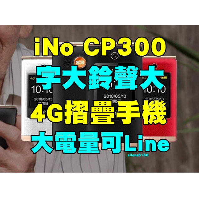 好簡單 簡單才是不敗王道 超實用的ino Cp09 第一代老人機 手機 24528 Cool3c