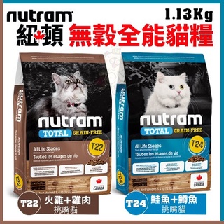 ★歐元小舖★紐頓Nutram《無穀全能系列 T22/T24》1.13Kg 挑嘴 貓糧