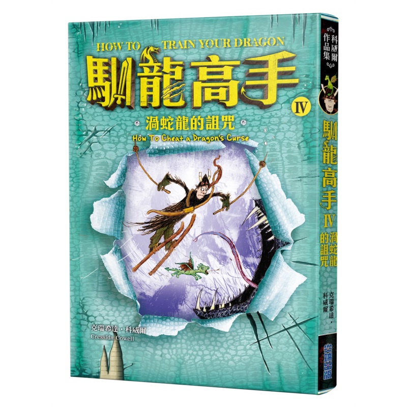 馴龍高手（4）：渦蛇龍的詛咒[88折]11100873293 TAAZE讀冊生活網路書店