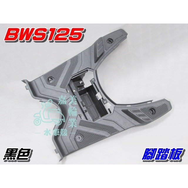 【水車殼】山葉 BWS125 腳踏板 黑色 $320元 BWSX 大B 5S9 BWS-X 置腳踏板 全新副廠件