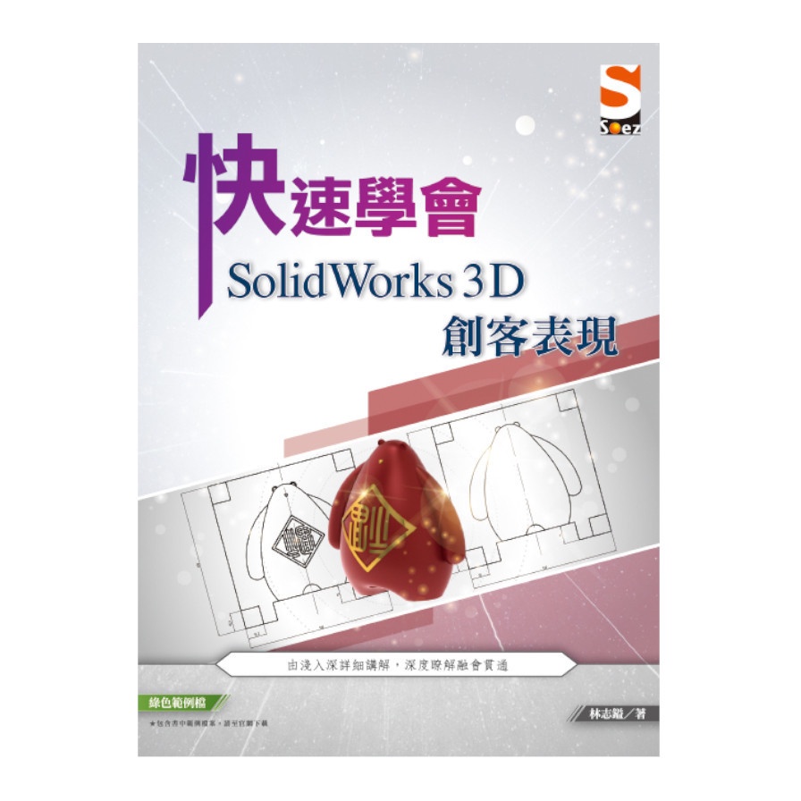 快速學會 SolidWorks 3D 創客表現【金石堂、博客來熱銷】