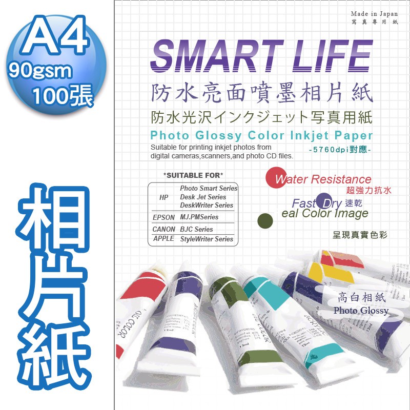 Smart Life防水亮面噴墨相片紙 A4 90---265磅100張  各磅數規格[日本製造]