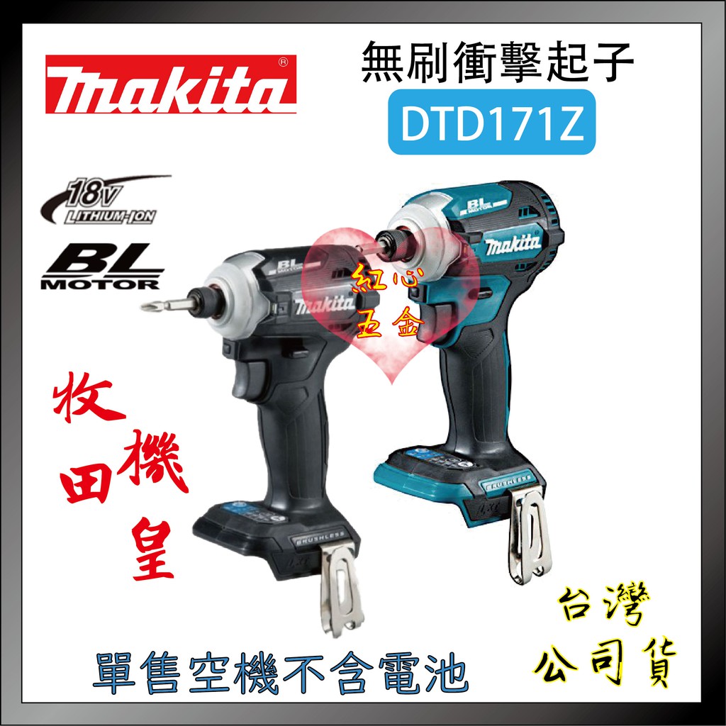 【紅心】牧田 DTD171 無刷起子機 空機 衝擊起子機 全新公司貨 DTD171ZB