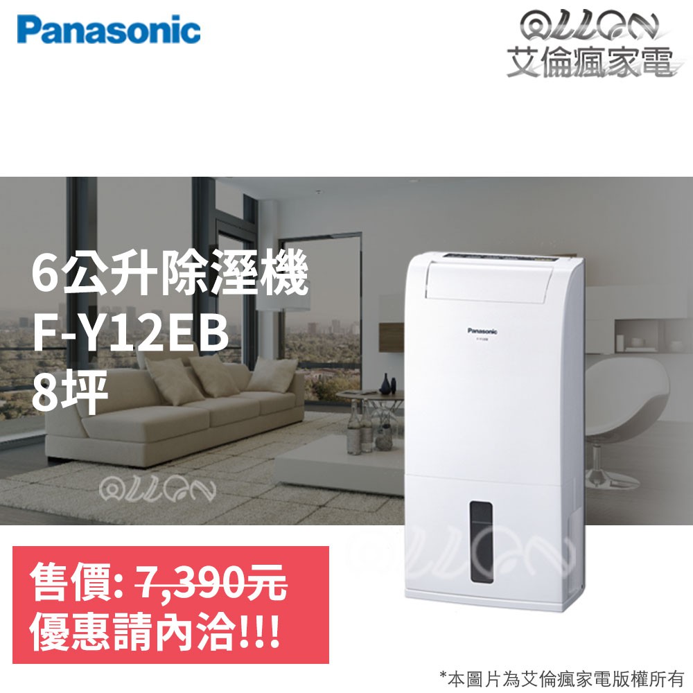 (優惠可談)Panasonic國際牌6公升8坪用除濕機F-Y12EB/Y12EB/清淨