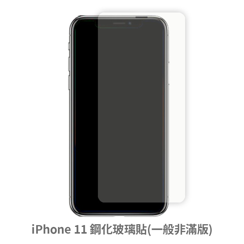 iPhone 11 i11 非滿版玻璃貼 保護貼 玻璃貼 抗防爆 鋼化玻璃貼 螢幕保護貼 鋼化玻璃膜