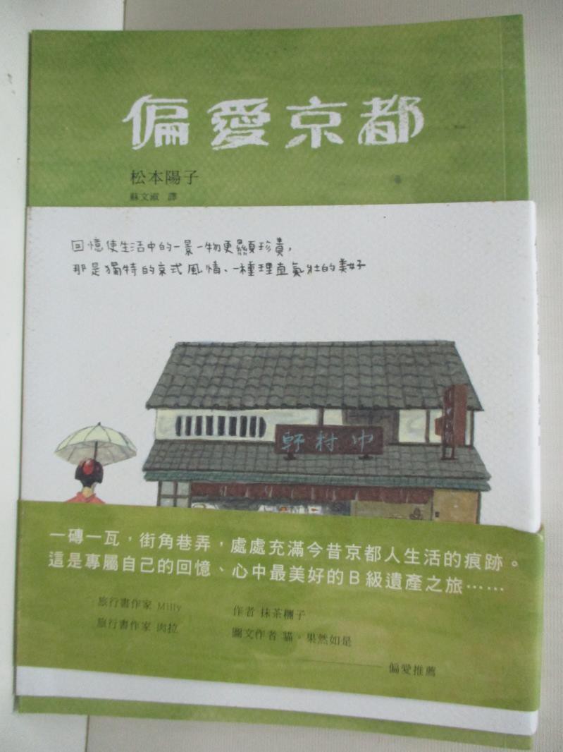 偏愛京都 松本陽子 蘇文淑 書寶二手書t6 旅遊 By3 蝦皮購物