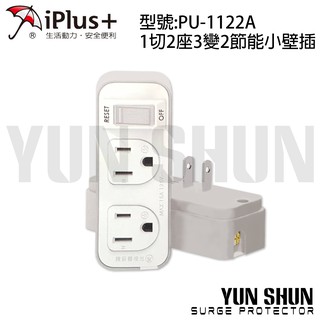 【水電材料便利購】iPlus+保護傘 分接式插座系列 PU-1122A 電源小壁插-3P 壁插 分接插座