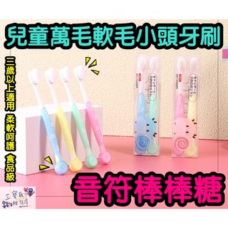 【三寶飯的柑仔店】音符棒棒糖造型萬根毛兒童牙刷 軟毛牙刷 兒童牙刷 幼童牙刷 小頭牙刷 馬卡龍兒童牙刷 棒棒糖牙刷 萬毛