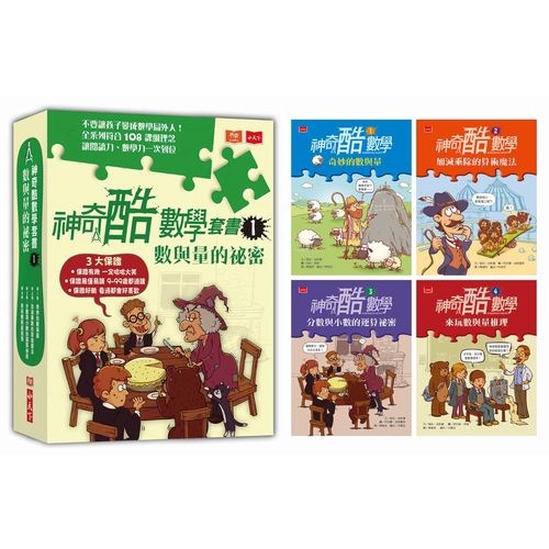 神奇酷數學套書(1)數與量的秘密(1-4集)(查坦.波斯基) 墊腳石購物網