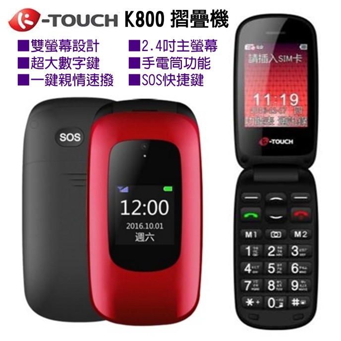 K-Touch K800 3G老人機 雙螢幕摺疊機 折疊手機 老人機 孝親機 長輩機 摺疊老人機 大字體 大按鍵 大鈴聲