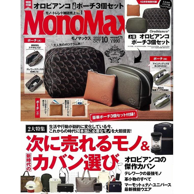 ★日雜附錄小物★ Orobianco收納包3入組  (MonoMax 2020年10月附錄贈品)