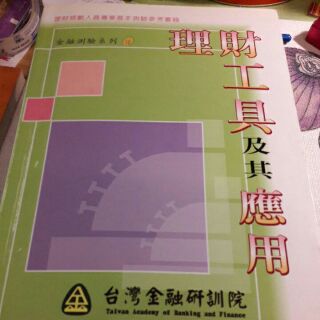 理財工具及其應用(臺灣金融研訓院出版)