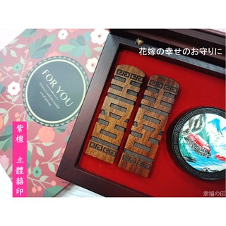六分方 立體囍高階紫檀結婚對章印章/對(含刻印和玻璃窗木盒)#開運#對印#婚禮小物#印鑑#結婚證書#客製化#情人節