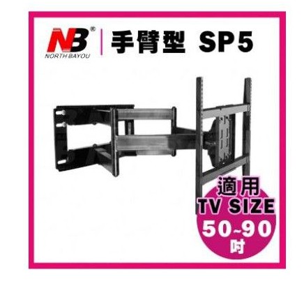 【NB】SP5/50~80吋手臂式液晶電視壁掛架
