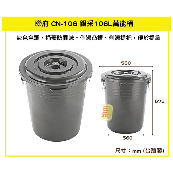 臺灣餐廚 CN106 銀采106L萬能桶 垃圾桶 分類桶  收納桶