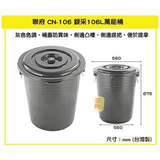 臺灣餐廚 CN106 銀采106L萬能桶 垃圾桶 分類桶 收納桶