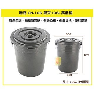臺灣餐廚 CN106 銀採106L萬能桶 垃圾桶 分類桶 收納桶