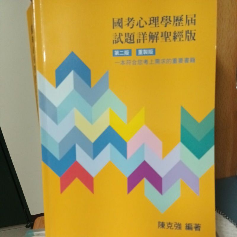 國考心理學歷屆試題詳解聖經版＋105～107補充包