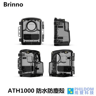 Brinno 防水防塵殼 ATH1000 防塵殼 防水殼 適用 TLC2000 TLC2020