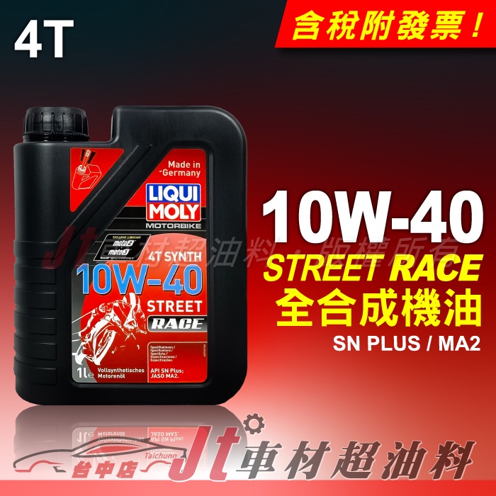 Jt車材 LIQUI MOLY STREET RACE 10W40 10W-40 全合成機油  #20753