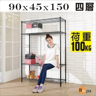 《Buy JM》黑烤漆90x45x150cm強固型鎖接管四層架/波浪架/R-DA-SH093BK