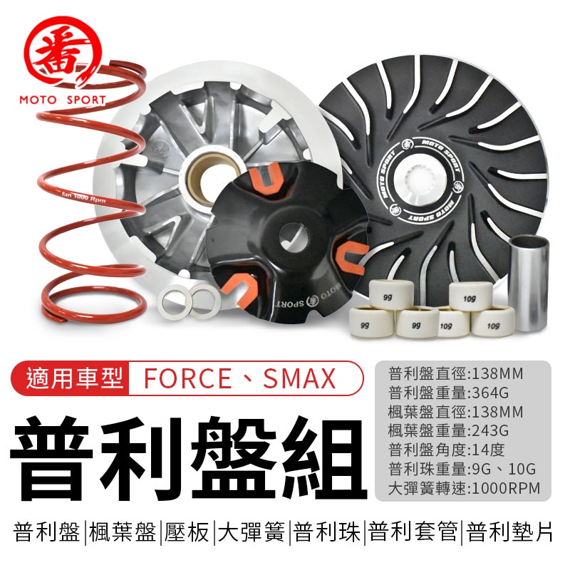 番 FAN 普利盤組 傳動 前組 適用 FORCE 1.0 一代 SMAX S-MAX 155 S妹 普利盤、楓葉盤