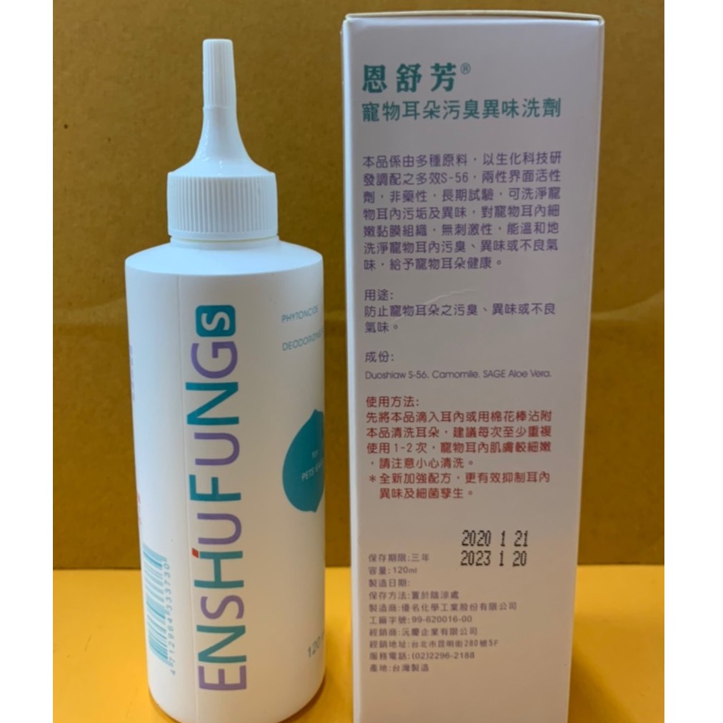 恩舒芳 清耳液 寵物耳朵除臭清洗劑 120ml 犬 貓 清耳液 洗耳水