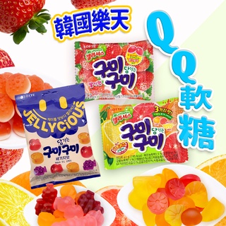 台灣出貨免運💥韓國 LOTTE 樂天 QQ 軟糖 草莓 綜合水 果 柑橘 水果造型 酸甜可口