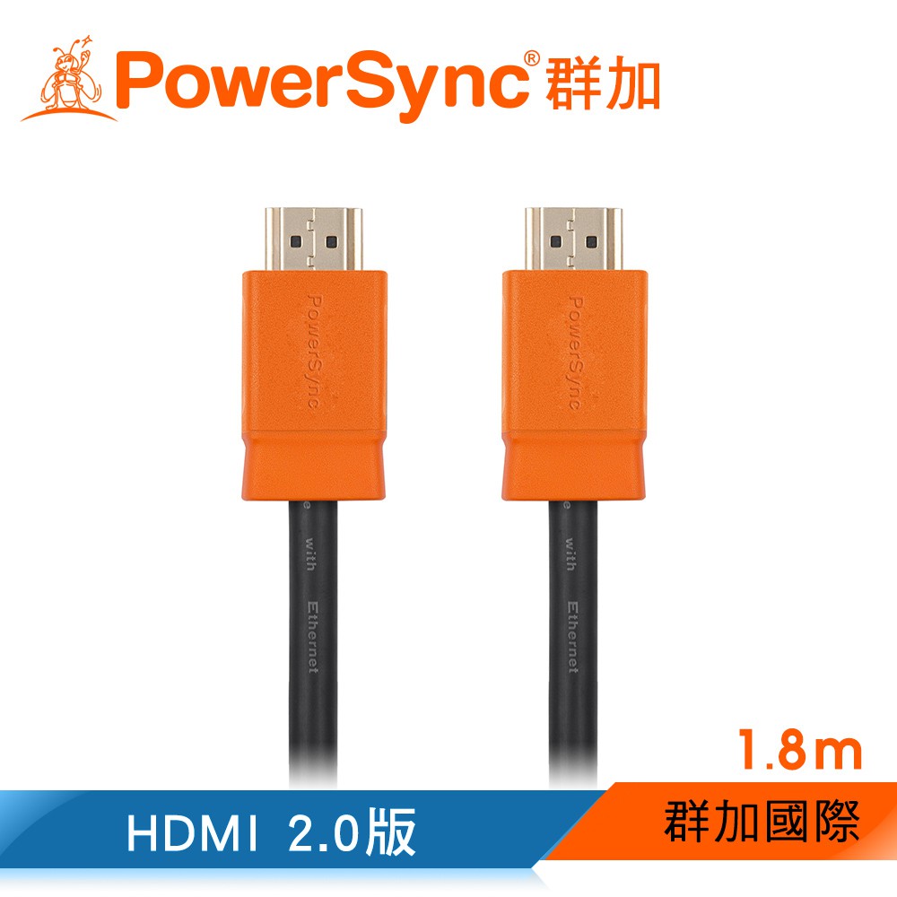 群加 Powersync HDMI 2.0版 3D數位乙太網影音傳輸線(袋裝) / 1.8M