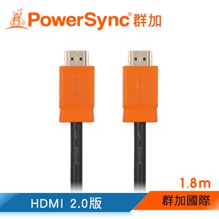 群加 Powersync HDMI 2.0版 3D數位乙太網影音傳輸線(袋裝) / 1.8M