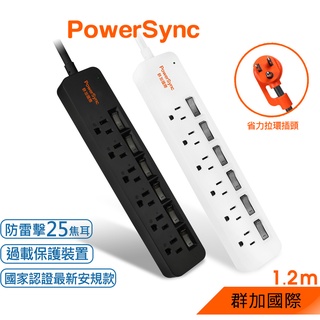 群加 PowerSync 6開6插防雷擊延長線/2色/1.2m(單色開關)