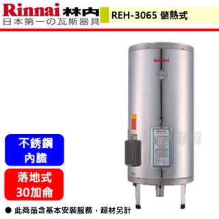 【林內牌 REH-3065】 熱水器 電熱水器 30加侖儲熱式 30加侖電熱水器 儲熱式電熱水器(部分地區含基本安裝)