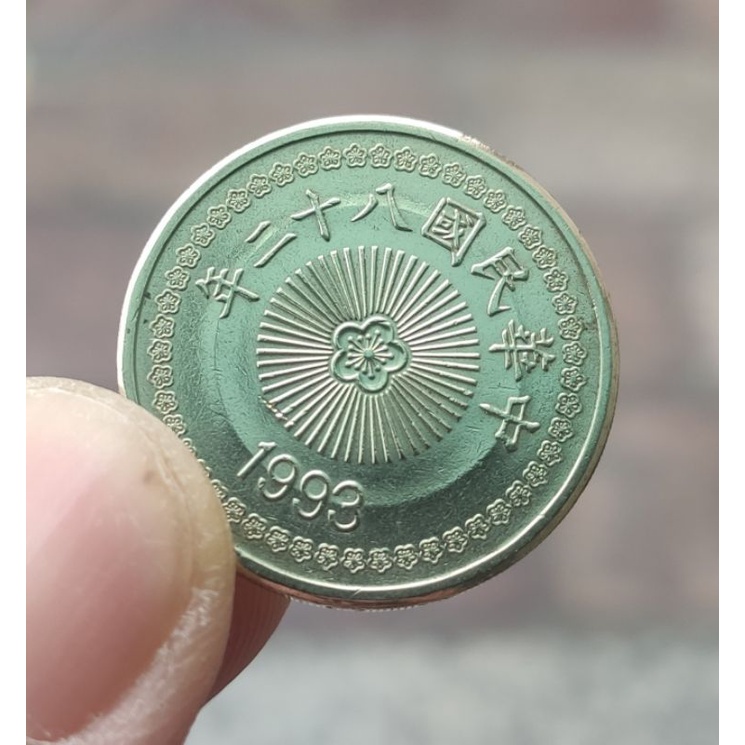 領卷免運 民國82年 1993年 50元硬幣，品相優