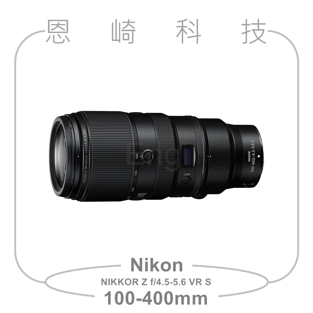 恩崎科技 Nikon NIKKOR Z 100-400mm f/4.5-5.6 VR S 公司貨