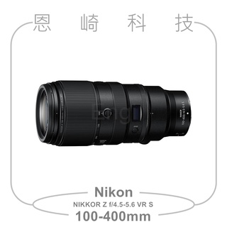 恩崎科技 Nikon NIKKOR Z 100-400mm f/4.5-5.6 VR S 公司貨