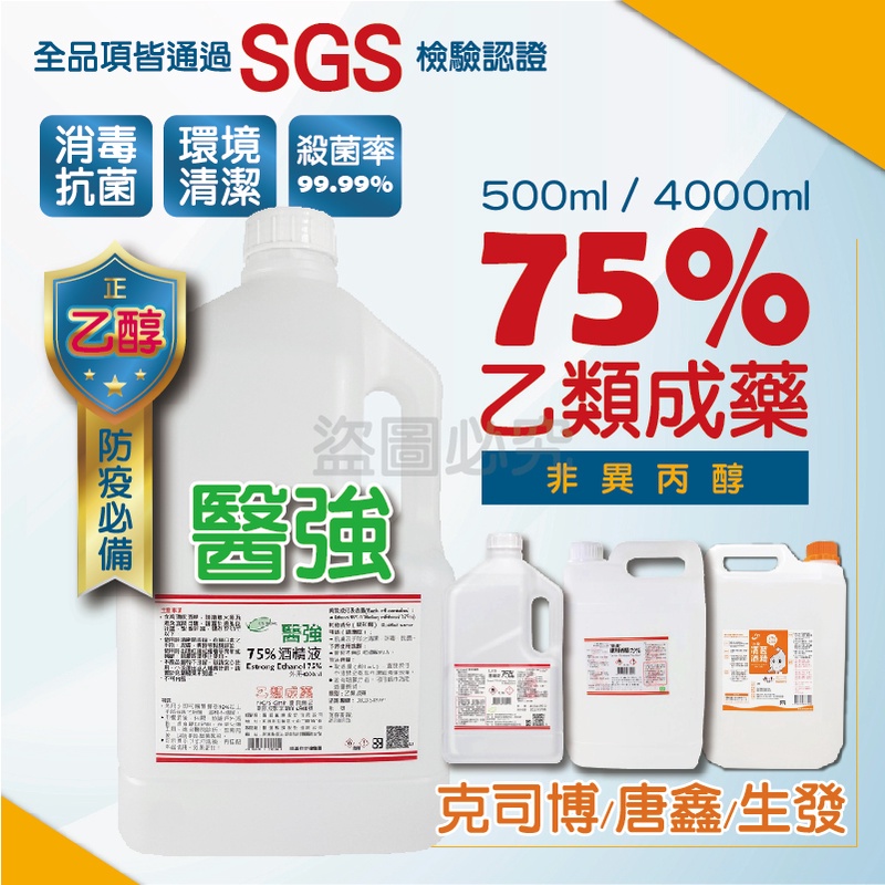 🔥拼最低價免運🔥醫強酒精 酒精  生發 4000ml 藥用酒精 清潔用酒精 消毒酒精 唐鑫 克司博 75%乙類成藥