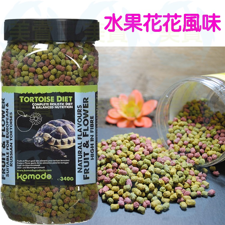 美賣 Komodo 科魔多 陸龜飼料 340g 水果花花 水果口味 陸龜 豹龜 蘇卡達 赫曼 歐陸 適口