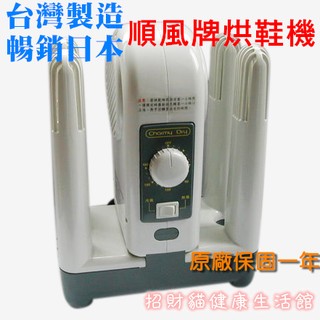 現貨 免運 原廠一年保固~順風牌 烘鞋機 / 烘鞋器 / 鞋子烘乾機 / 烘鞋乾燥機 ~ FWMF517