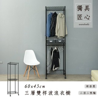比架王 輕型 60x45x210公分三層雙桿波浪衣櫥(烤漆黑) 鐵力士架 波浪架 衣物收納 換季 收納衣架