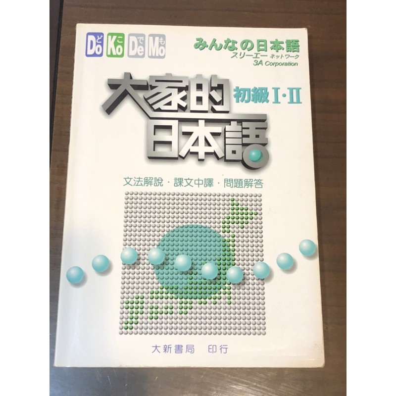 大家的日本語初級1 2 文法解說課文中譯問題解答 蝦皮購物