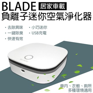 BLADE居家車載負離子迷你空氣淨化器 現貨 當天出貨 臺灣公司貨 空氣淨化機 去味除臭 空氣清淨機