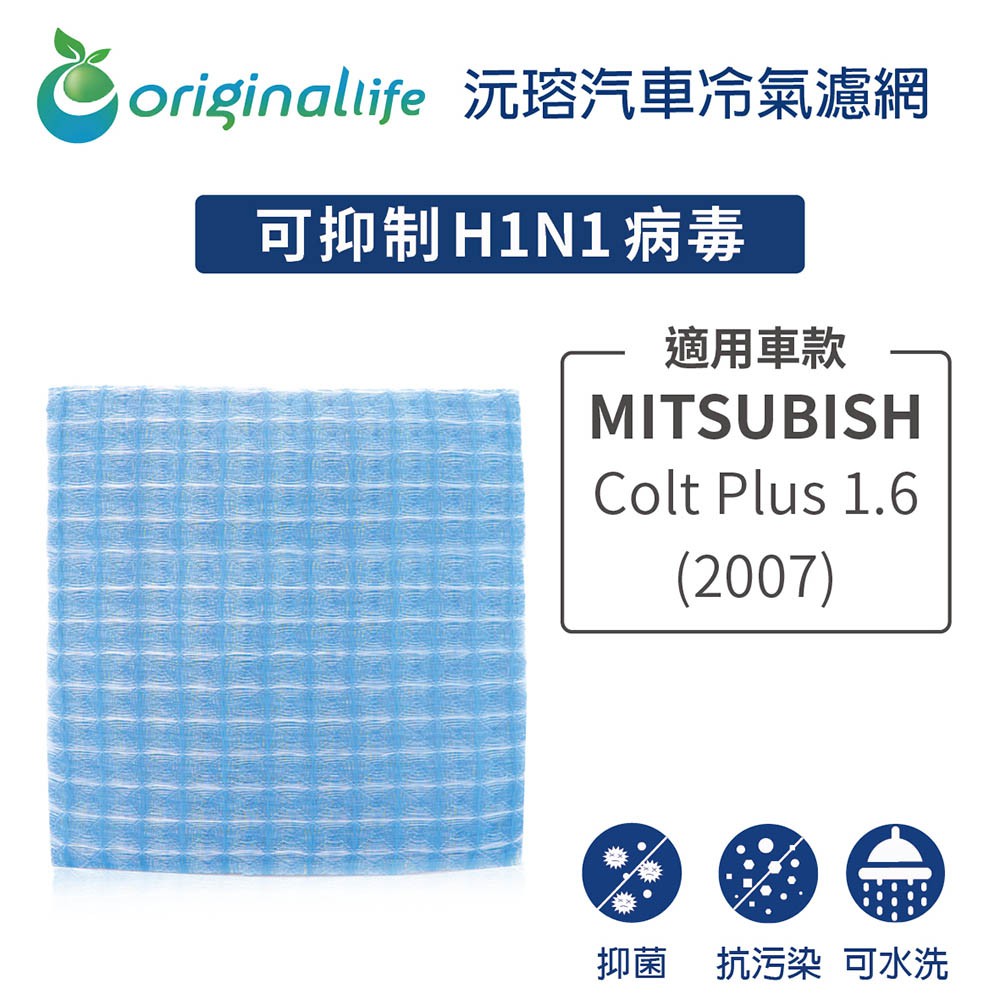 【Original Life】適用MITSUBISHI：Colt Plus 1.6 2007年長效可水洗 汽車冷氣濾網