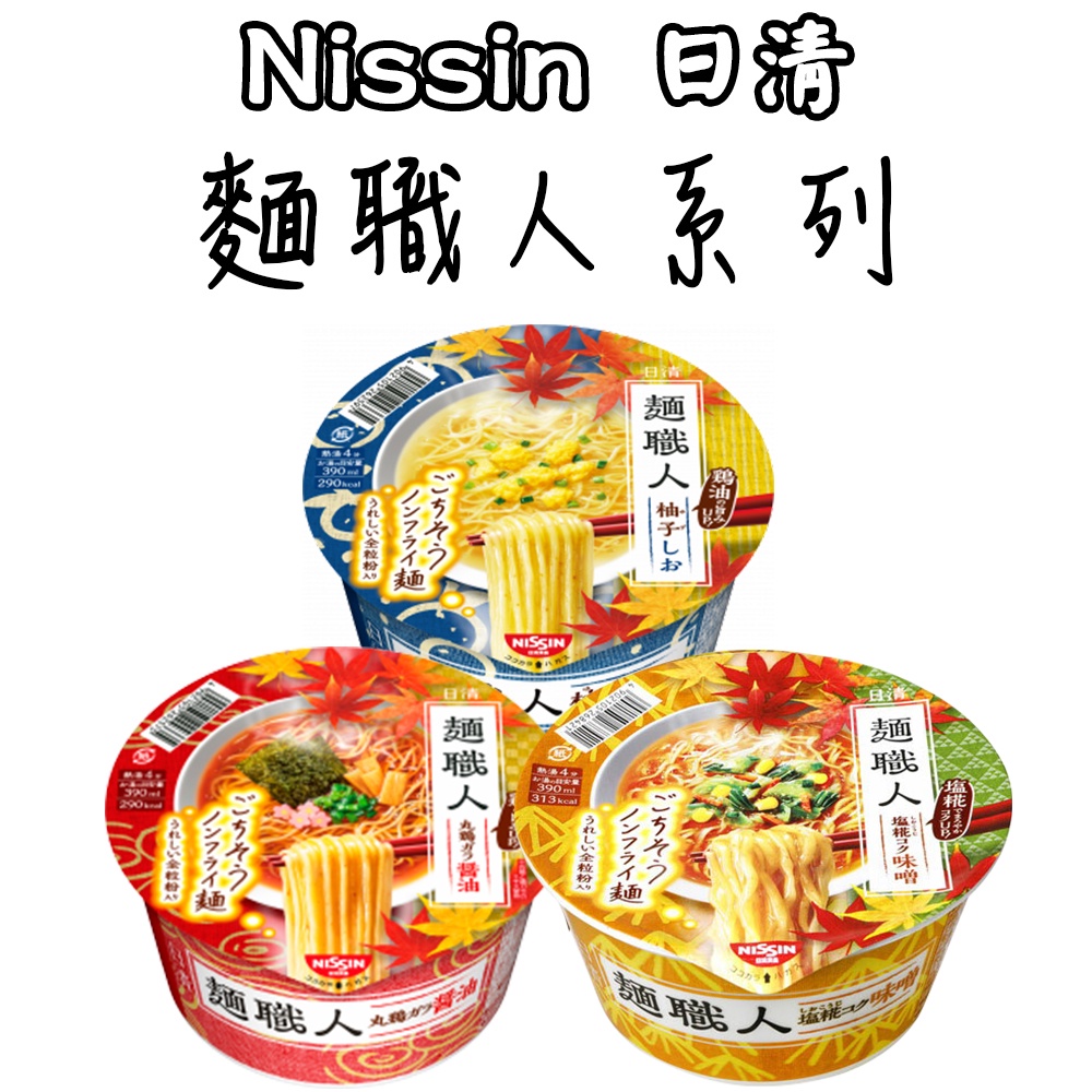 日本 Nissin日清 麵職人 柚子鹽/醬油/味噌 全麥麵條 拉麵名店 泡麵 即食泡麵  宵夜 日本泡麵 麵條