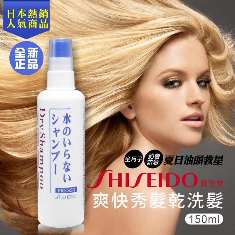 日本製 SHISEIDO 乾洗髮 噴霧 本體 150ml │ 補充瓶 250ml 【櫻花生活日舖】