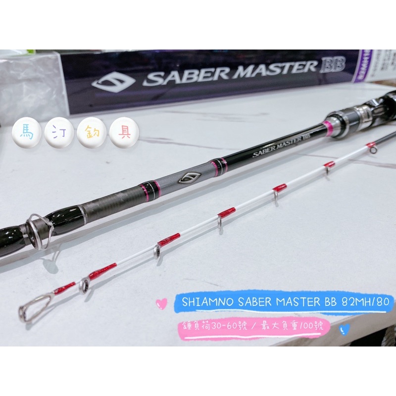 SHIMANO SABER MASTER BB 82MH180 天亞竿